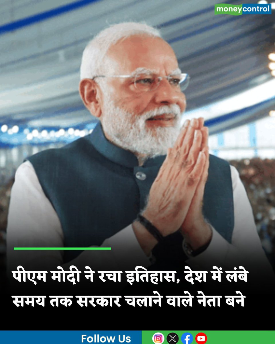 MoneycontrolH's tweet image. #PMModi : पीएम मोदी ने रचा इतिहास... 8931 दिन पूरे, भारत में लंबे समय तक सरकार चलाने वाले नेता बने

hindi.moneycontrol.com/india/pm-modi-…

@narendramodi 

#longest #serving #moneycontrol
