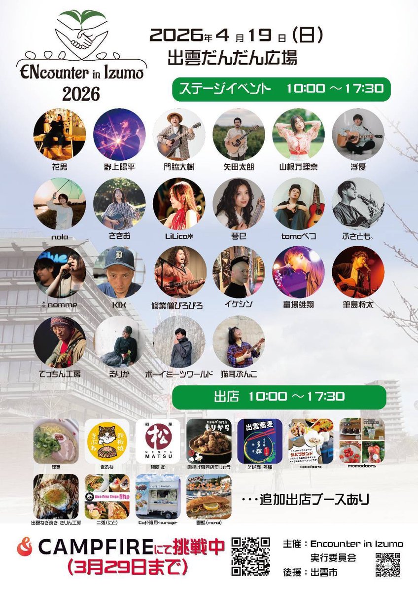 4/19(日)に出雲市役所の裏にある
「だんだん広場」で開催する
「ENcounter in Izumo2026」
クラウドファインディングに挑戦中🔥
締め切りまであと7日
目標金額は150万
現在の支援総額486,000円
支援者数44人
応援宜しくお願いします🙌
camp-fire.jp/projects/92278…
ホームページ
encounter-izumo.jp
