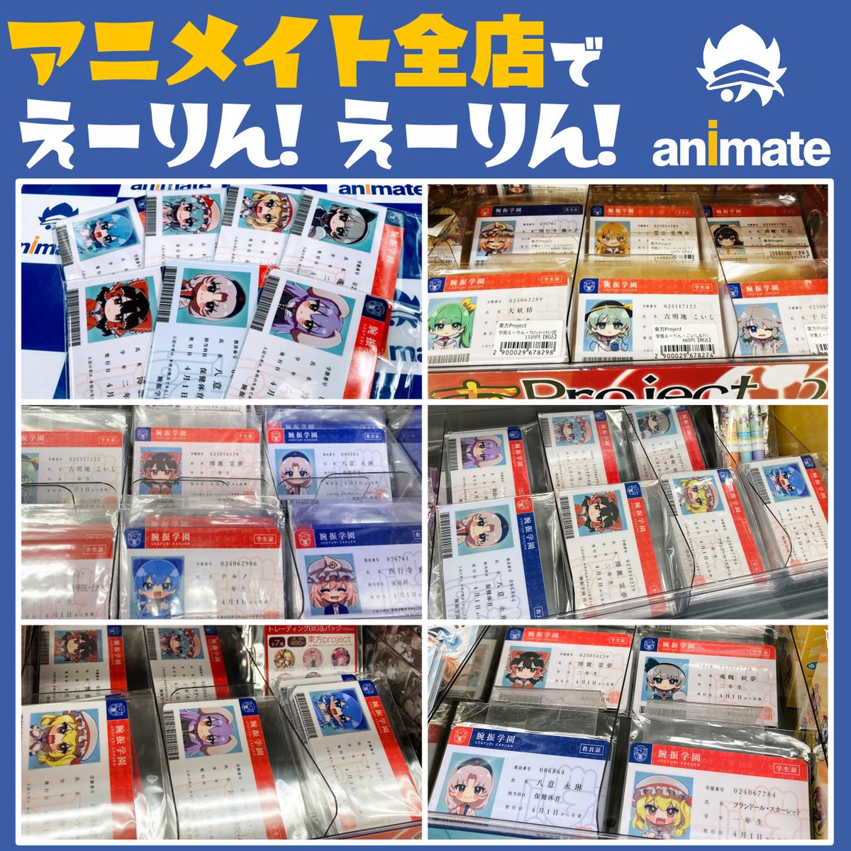 全国のアニメイトで！ 学園えーりん学生証が！ まだまだ買える 