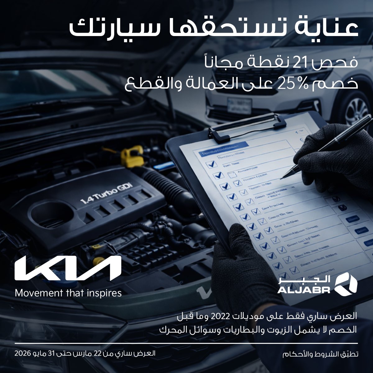 aljabr_kia's tweet image. سيارتك تستاهل العناية. فحص 21 نقطة مجاناً + خصم 25٪ على العمالة والقطع.

#كيا #الحركة_التي_تلهم 

Give your car the care it deserves. Free 21-point check + 25% off labour &amp;amp; spare parts

#Kia #MovementThatInspires