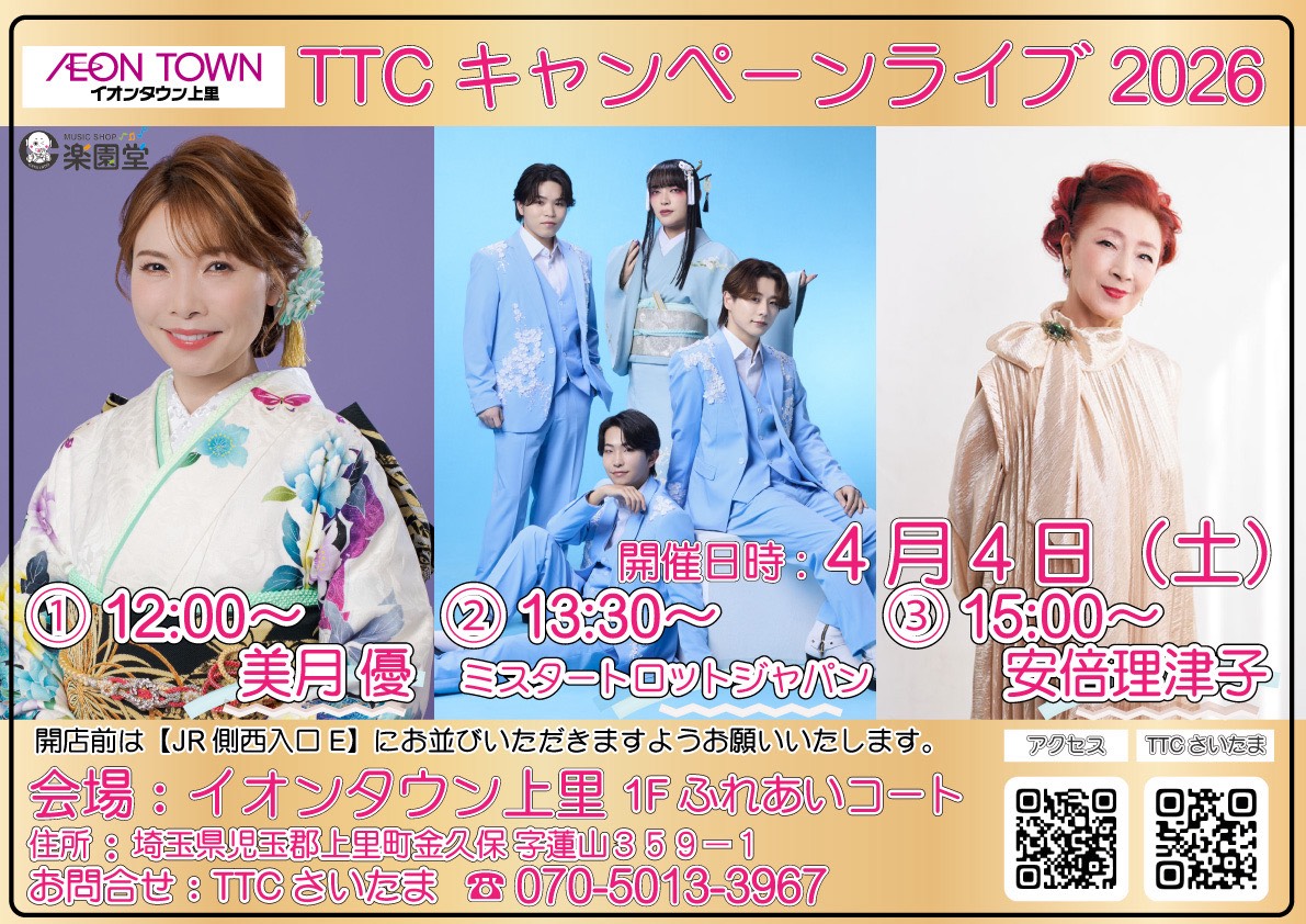 TTC26400197's tweet image. TTC キャンペーンライブ2026
#イオンタウン上里
4月4日(土)🌸🌸
ふれあいコート
#TTC #楽園堂