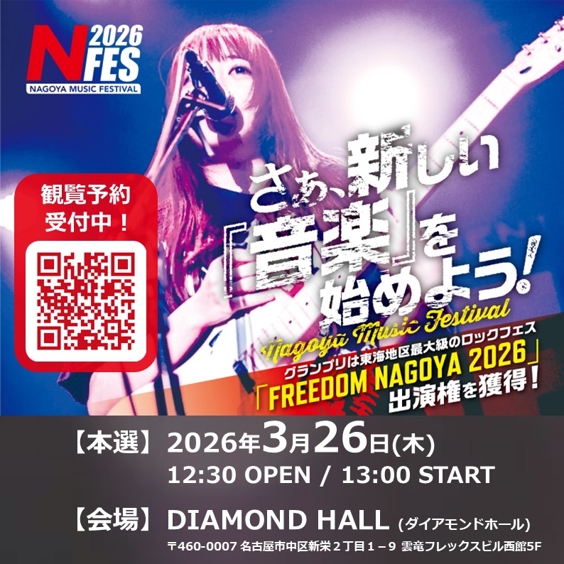 nsm758's tweet image. NSM主催の中高生ライブ大会「NFES 2026」
今年もダイアモンドホールにて開催！！

3/26（木）12:30～開場／13:00～本番
入場無料・入退場自由

予選を勝ち抜いた14組のアーティストによる
熱いステージをぜひ見に来てください✨

詳しくはこちらからチェック✅
nsm.ac.jp/information/nf…