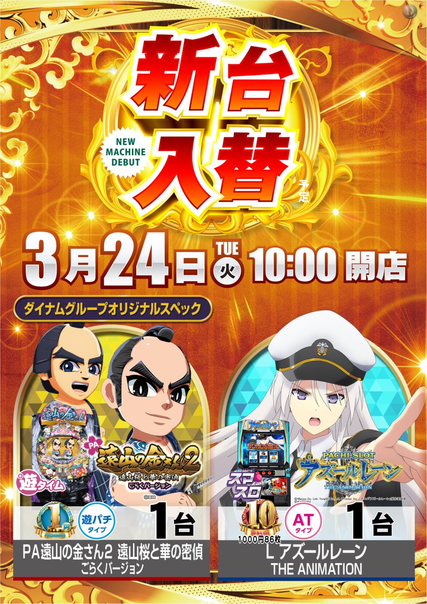 ダイナム群馬藤岡店 tweet media