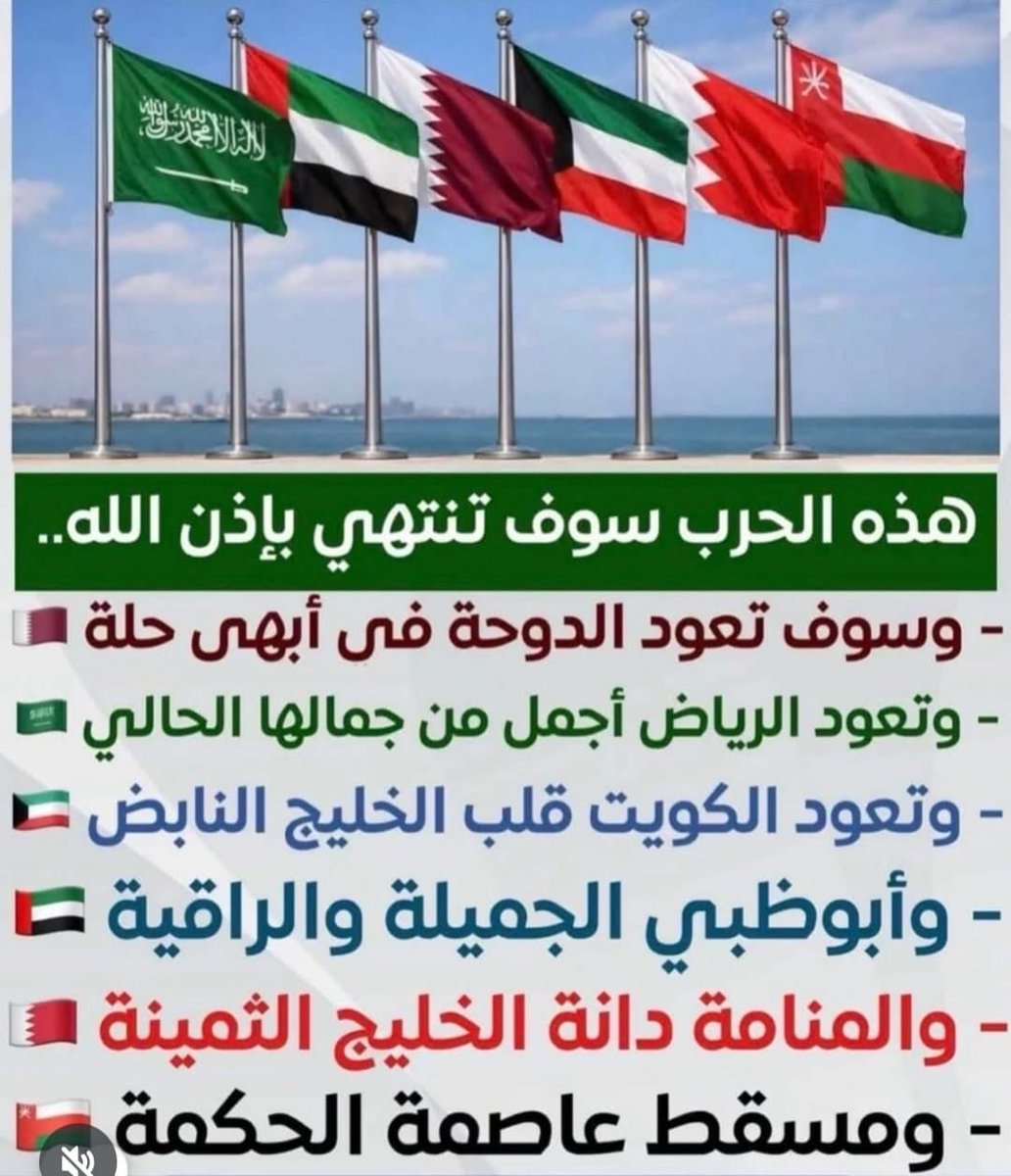 الحرب هذه نفضت غبار الدول الخبيثة من على الزولية و اولهم مصر و راح يتضح للجميع جمالها من غير شوائب . الخليج خيراتها يجب ان تكون للخليجين لحالهم ما يشاركون فيها احد إلا شخص يجي ليعمل خادم عندهم فقط لانهم خبيثين و بيّن معدنهم الردي .