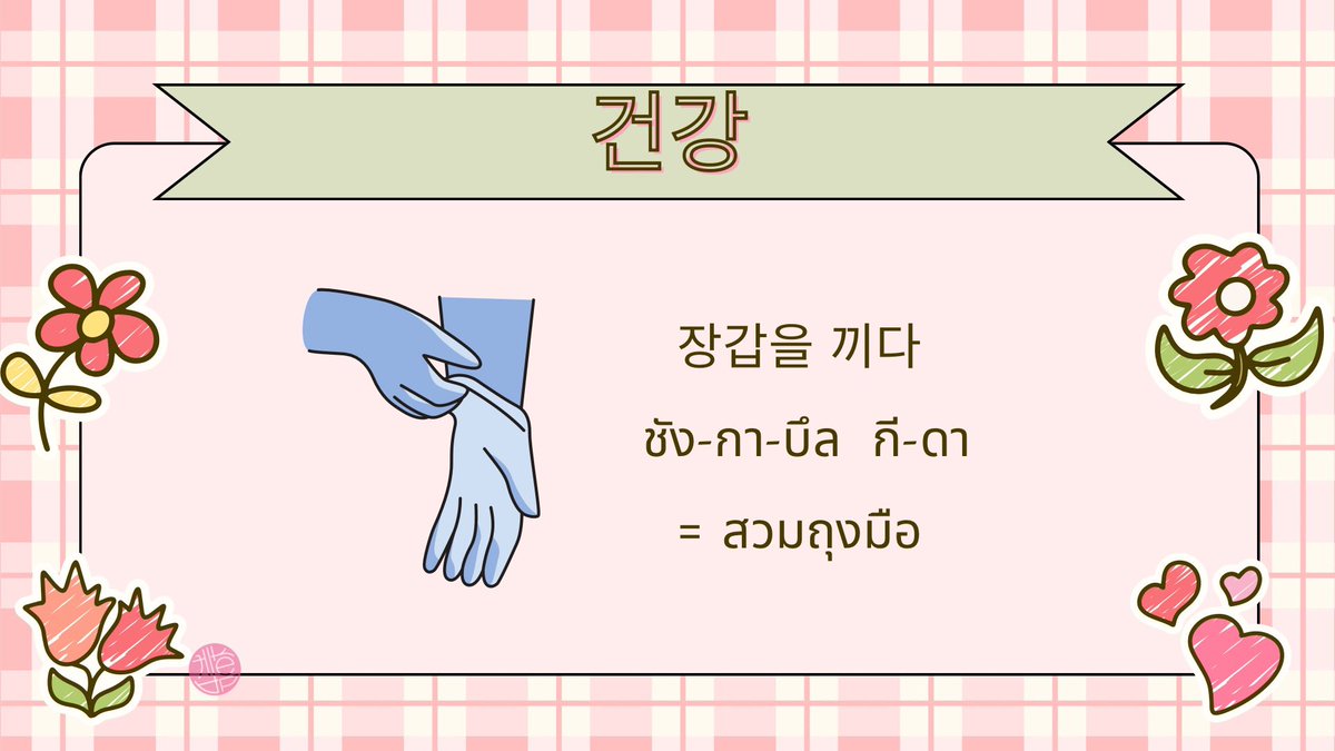 📚 เรียนเกาหลี tweet media