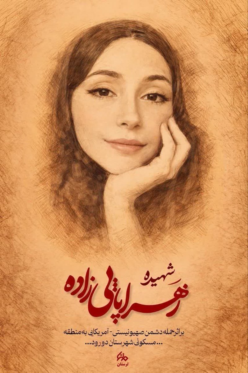 هم وطنانی که توسط تروریست‌های صهیونیست در دورود به شهادت رسیدند