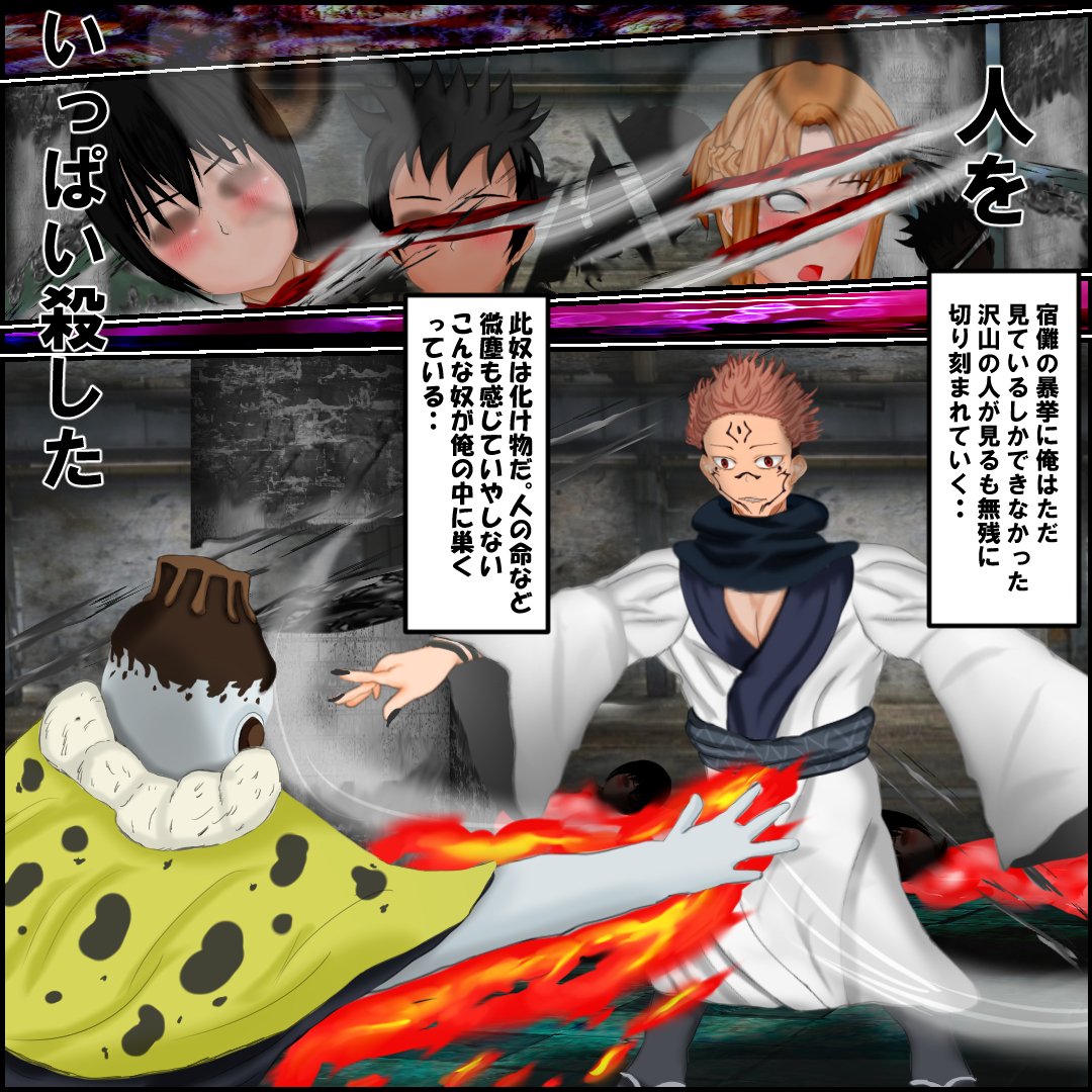 はぁ〜肘が痛えやぁ。
#呪術廻戦 