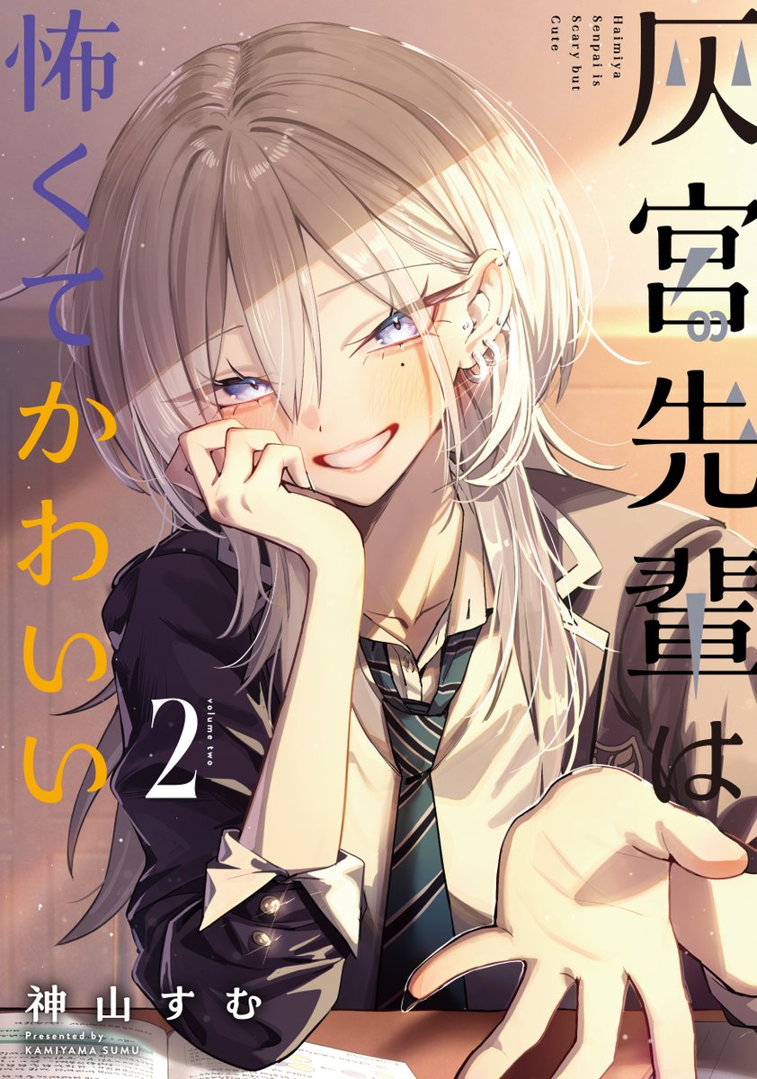 『灰宮先輩は怖くてかわいい』公式 tweet media