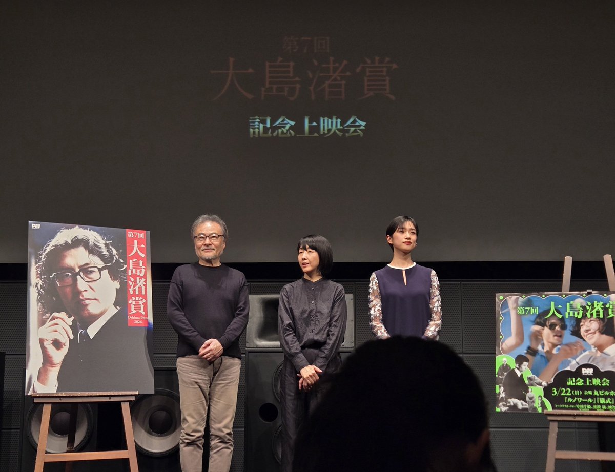 「ルノワール」と「儀式」も観れて、黒沢清監督×早川千絵監督×河合優実ちゃんの映画トークをめちゃくちゃ近くで見れて最高でした✌️
@第7回大島渚賞 記念上映会