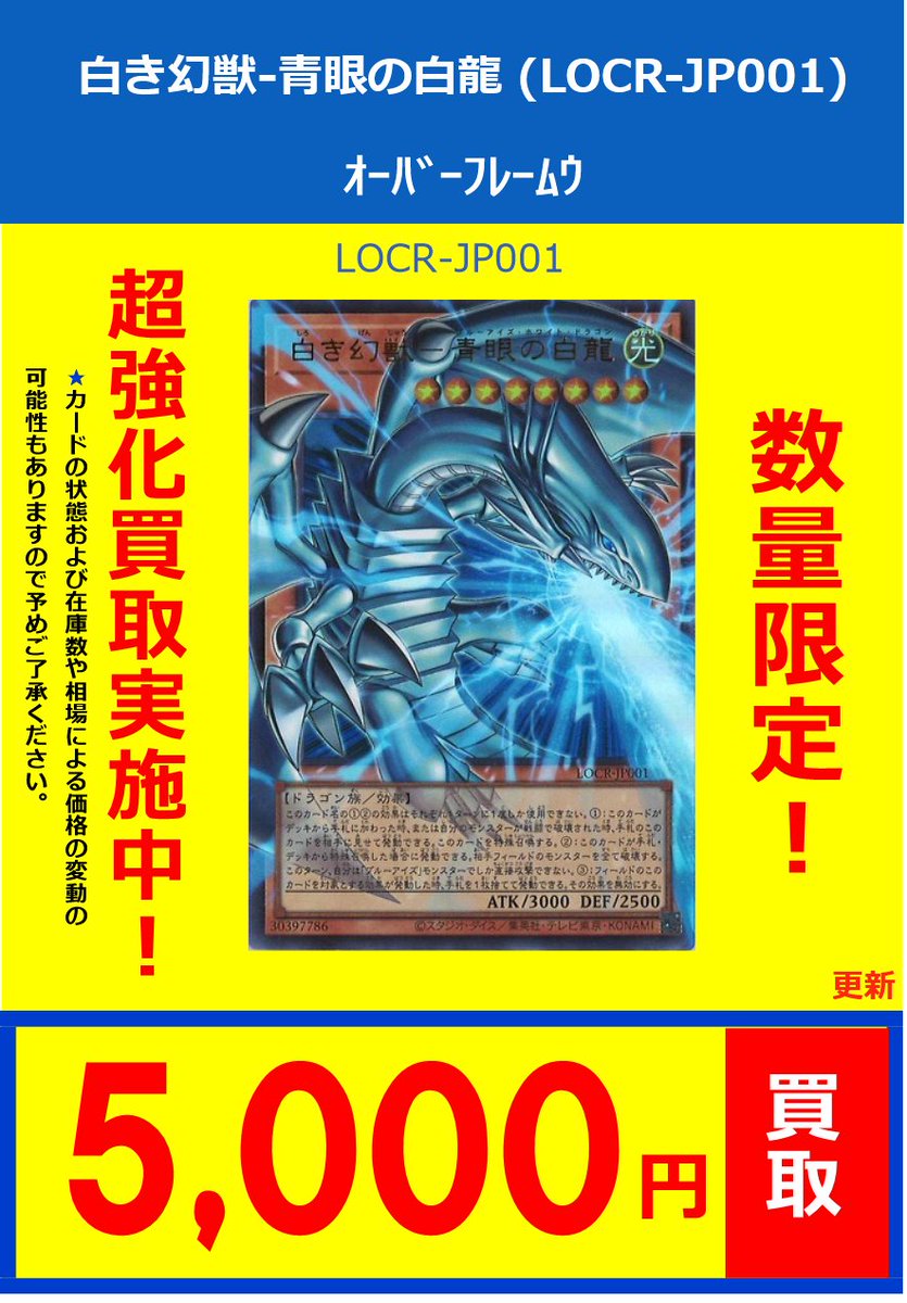 遊戯王】 買取情報 白き幻獣-青眼の白龍 (LOCR-JP001) ｵｰﾊﾞｰﾌﾚｰﾑｳﾙﾄﾗﾚｱ