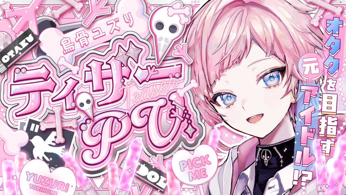 鳥骨ユズリ@３月28日デビュー🌸🦴🐧 tweet media