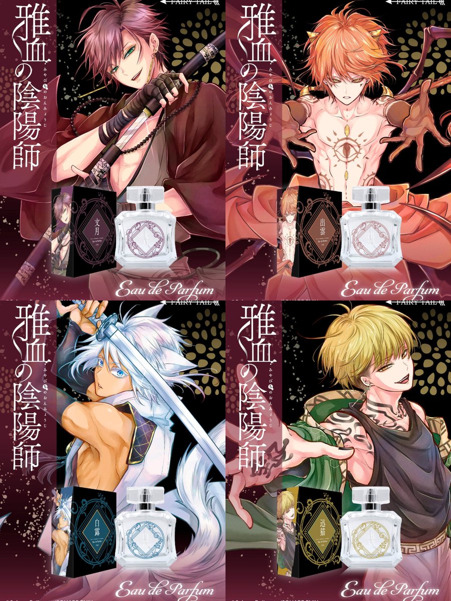 そいえば一昨年発売した雅血の香水も アニメイトオンライン様で買えば