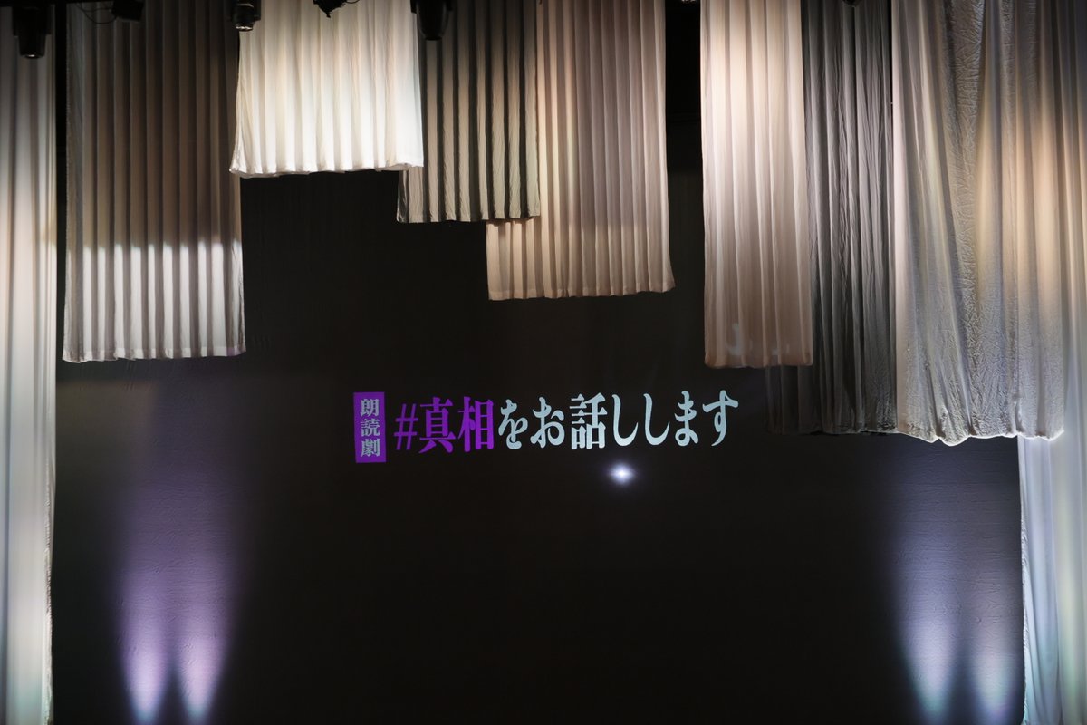 朗読劇「＃真相をお話しします」公式 tweet media