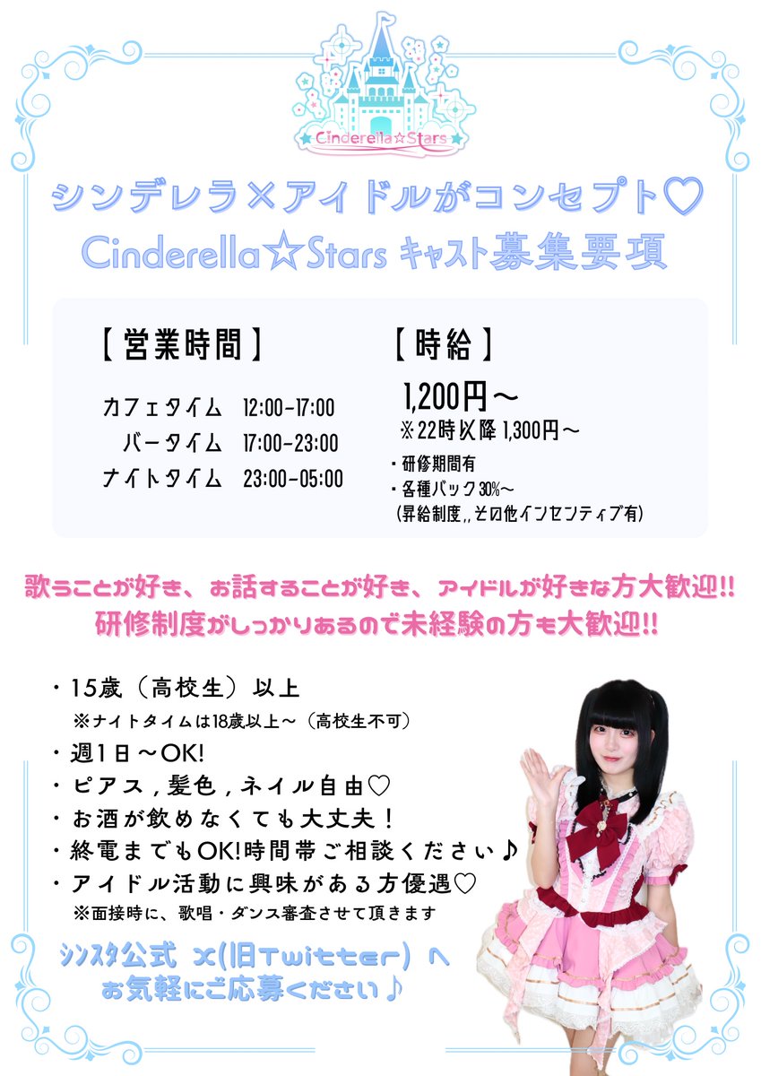 CinStaosaka's tweet image. 【キャスト募集】

シンデレラ×アイドルがコンセプトのコンセプトカフェで一緒に働いてみませんか🤍

○高校生OK!!
○営業時間は12:00〜翌日05:00まで!
○アイドル活動も出来ちゃいます!!

勤務時間は相談OK！(カフェタイム出勤可能な方特に大募集！)
応募はDMへご連絡ください💌

 #コンカフェ求人