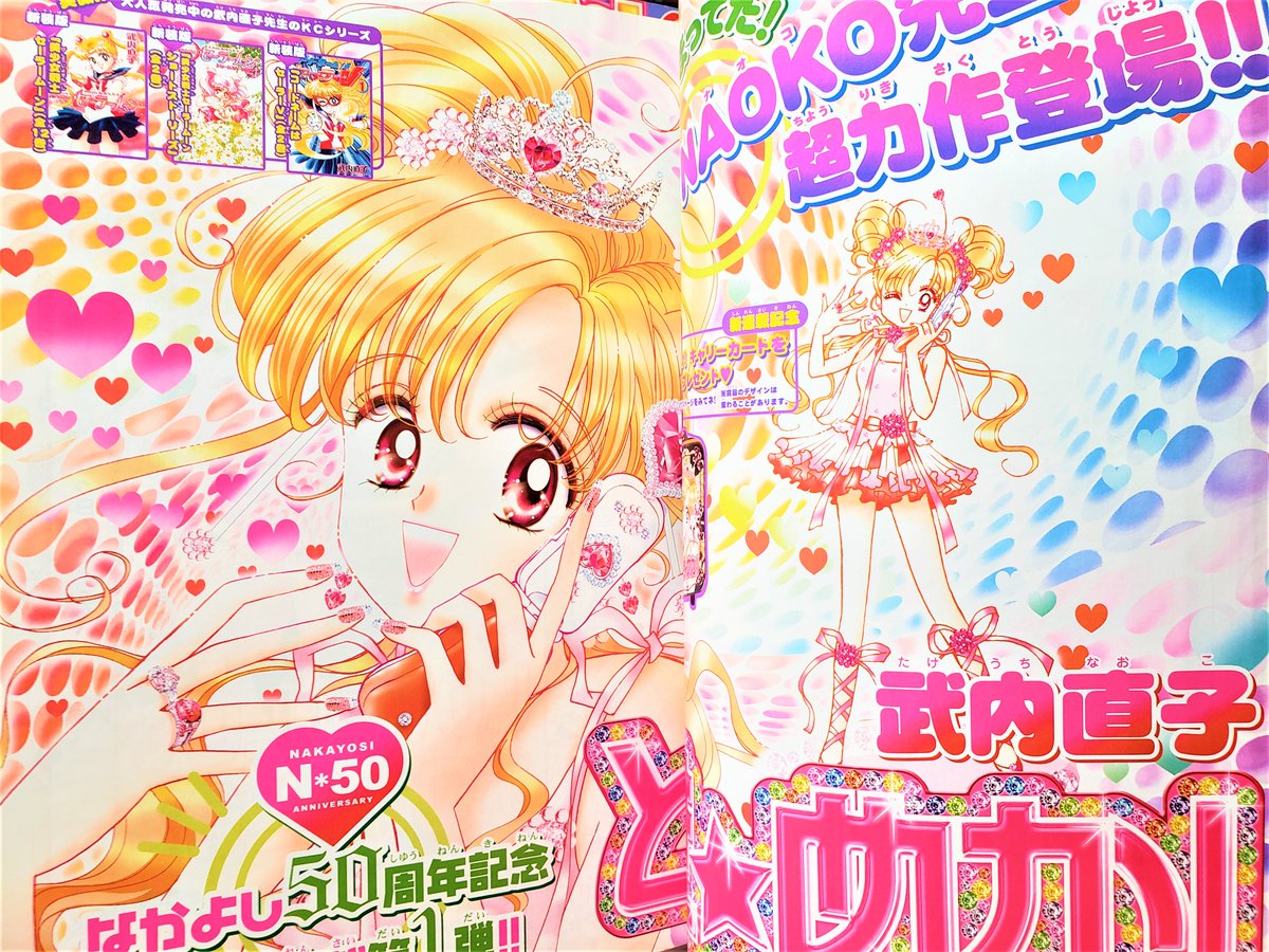 2000年代なかよしの話題に～みなさま～竹内直子先生の「とき☆めか