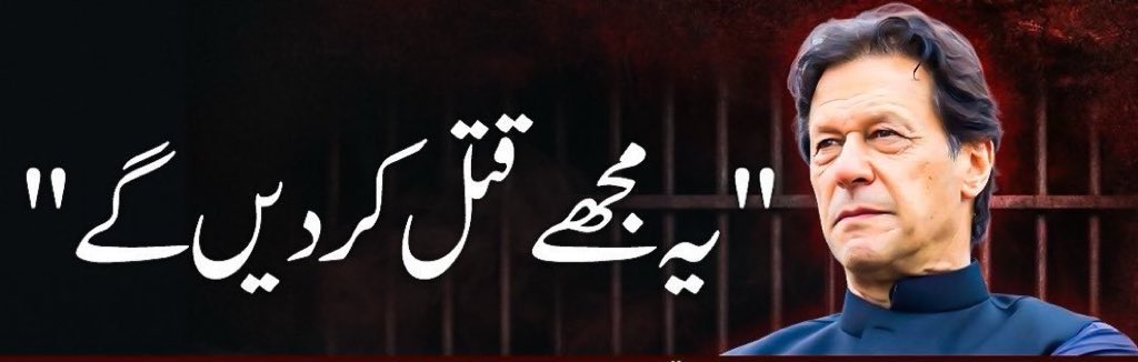 مطالبہ رکنا نہیں چاہئیے، عمران خان کو فوری شفا انٹرنیشنل ہسپتال منتقل کرو۔!🚨