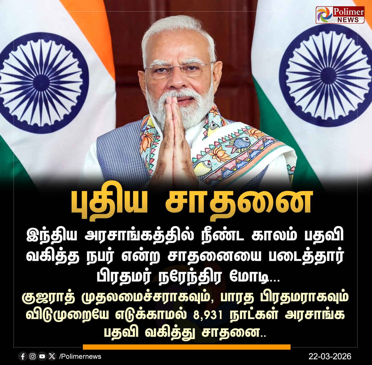 polimernews's tweet photo. #JUSTIN || பிரதமர் மோடி புதிய சாதனை | #PMModi | #NewRecord | #Holiday | #PolimerNews https://t.co/smq5jN3FOR