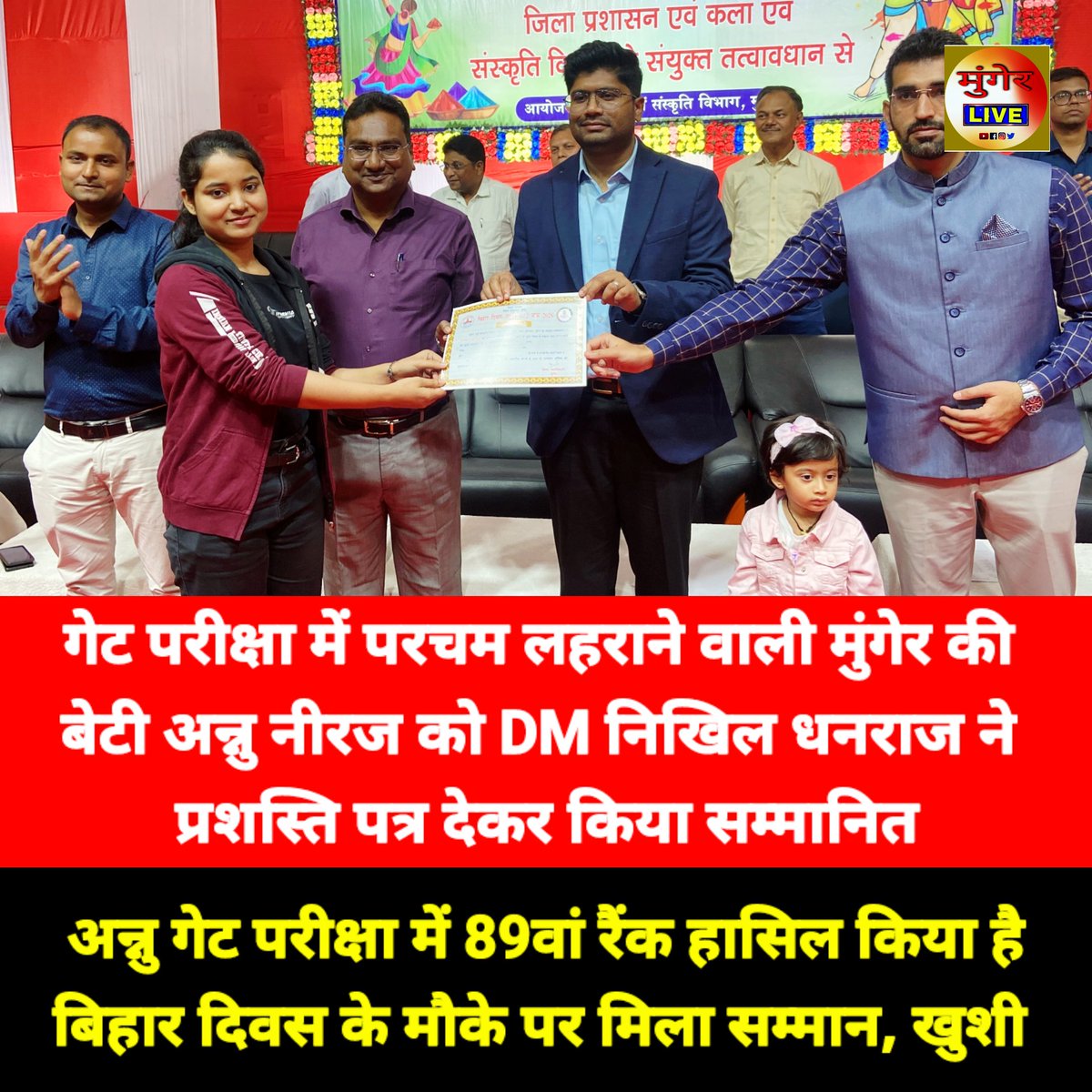 mungerlive10's tweet photo. मुंगेर की बेटी अन्नु नीरज को DM निखिल धनराज ने प्रशस्ति पत्र देकर किया सम्मानित
#Munger #Bihar #BiharDiwas #GATE2026 #GATEResult #AIR89 #PrideOfMunger #WomenAchievers #EducationSuccess #YoungAchiever #DistrictPride #Inspiration #SuccessStory #IndianStudents https://t.co/Y3eI30aXkE