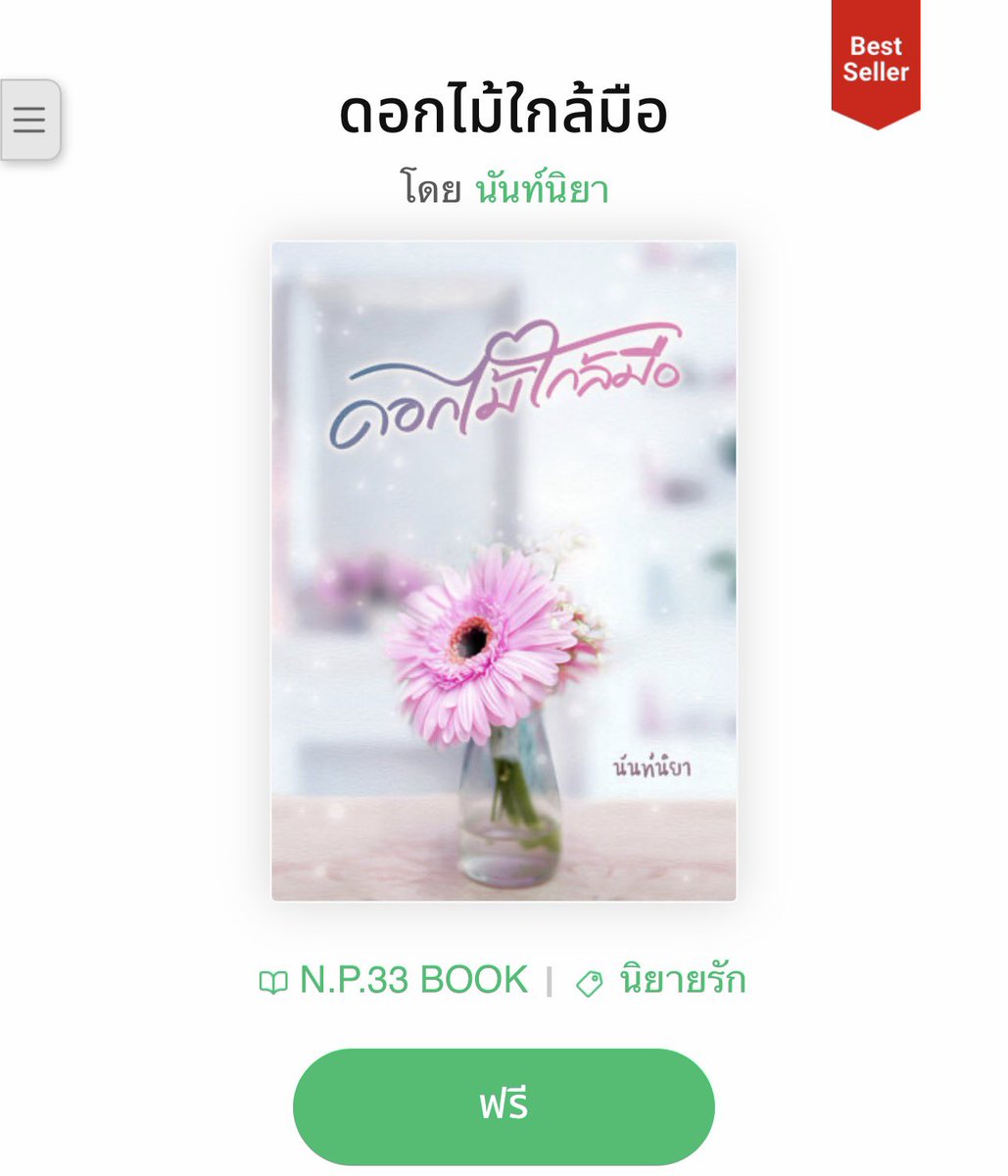 มาป้ายงานของ #นันท์นิยา บ้าง #เมื่อแสงตะวันรอน ทุกสิ่งในชีวิตนอ.เกิดจากแผนของแม่ที่อยากจับคุณซันลูกชายเจ้าของไร่ให้ลูกสาวตัวเองเลยวางยาเค้า พอ.จึงเกลียดมาก พอน้องดาวนอ.ของเราท้องพอ.จึงรับแค่ลูก จนโตลูกชายยังไม่รู้เลยว่าเป็นแม่😭 มีเล่มฟรีในชุดด้วยค่ะ #พมอ่านเมบ #mebEbookFair2026