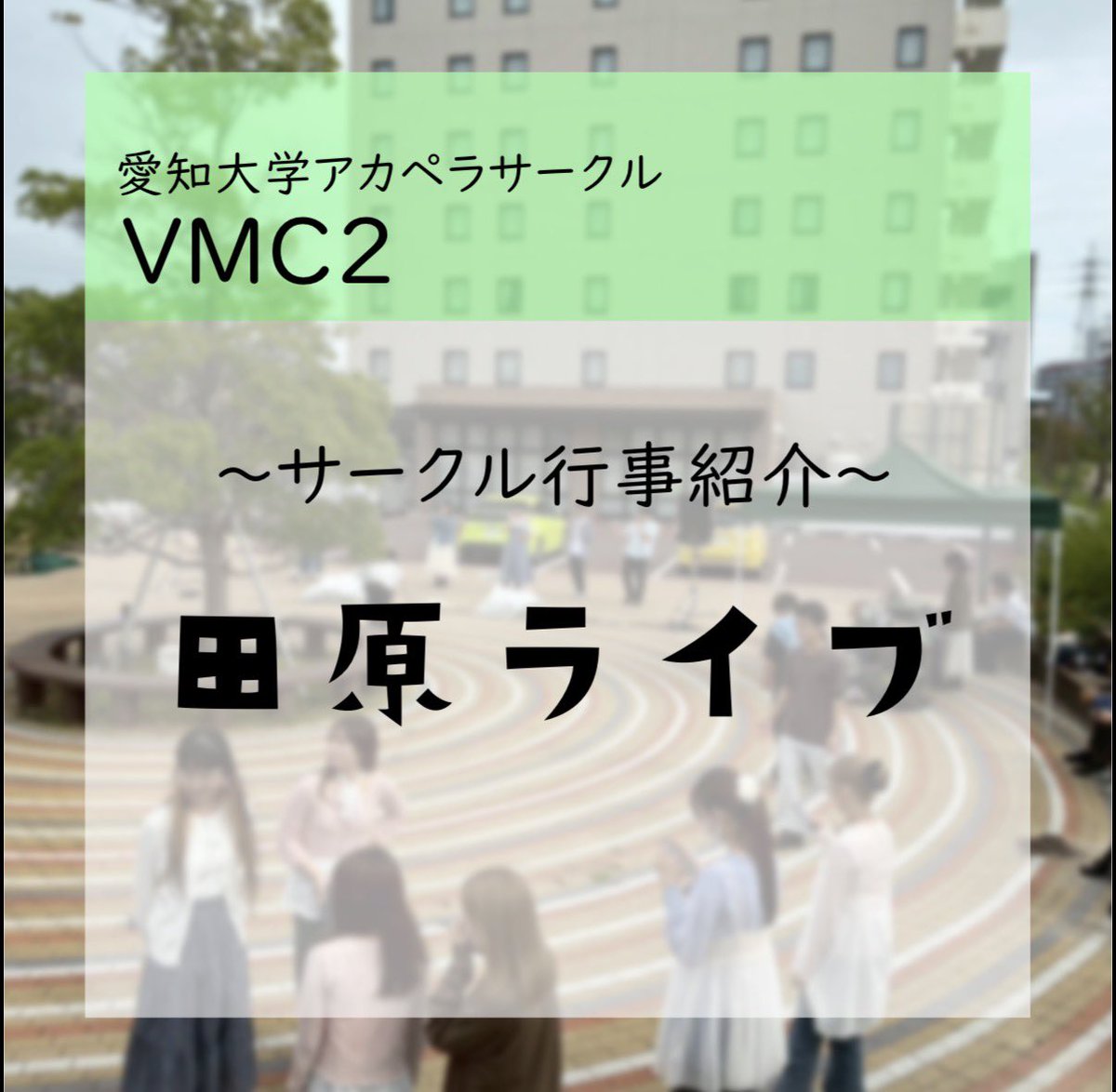 vmc2_aichi_u's tweet photo. 愛知大学アカペラサークルVMC2は、秋ごろにABホテル田原前広場にてライブを開催しています🍂

田原ライブは、1年生がバンドの一員として、初めてアカペラを披露する機会でもあります。直接お客さんにアカペラの魅力を伝えることができる大切なイベントです！

#春から愛大
#アカペラ　#愛知大学 https://t.co/M98Lbw8J2K