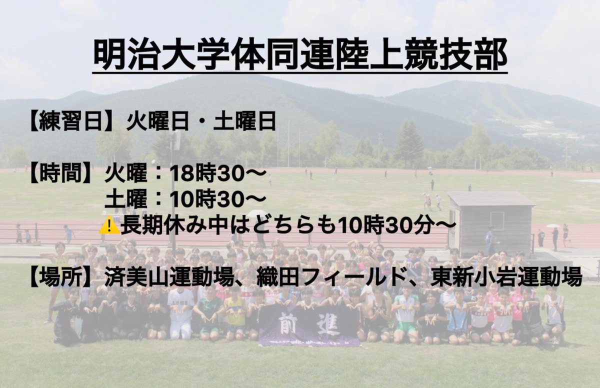 meiji_tf's tweet photo. 明大同の基本情報をまとめました！

週2回の練習に加えて、合宿やBBQなど楽しいイベントもたくさんあります♪
自分たちのペースで活動できるので、がっつりやりたい人も、ゆる〜く運動したい人も大歓迎です🫶
経験者はもちろん、初心者さんやマネージャーも大大大歓迎です‼️✨

 #春から明治 #明治大学 https://t.co/UrD8tX68Ge