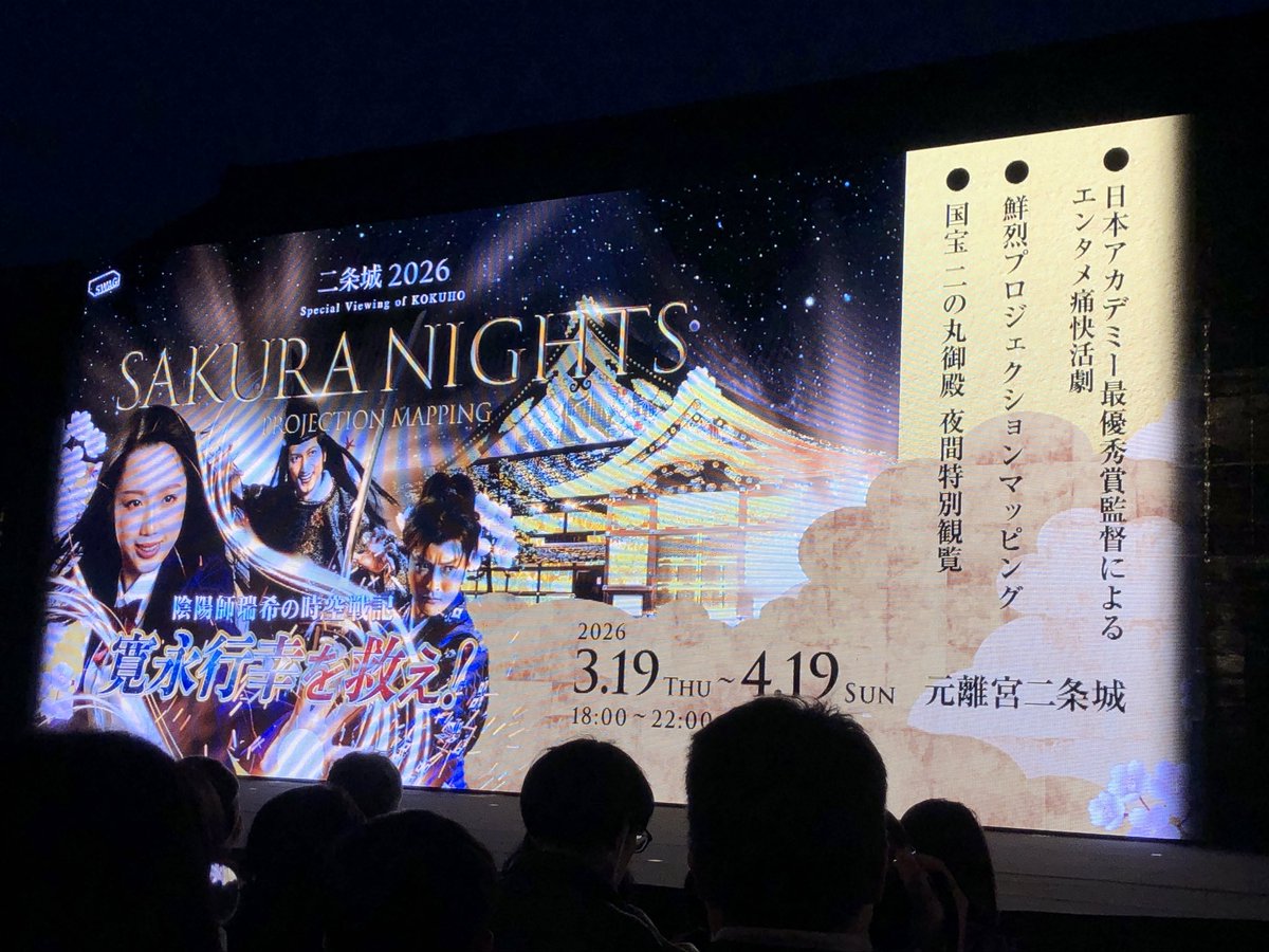 京都の #二条城 で #城劇 を拝見⭐️

会場で知らない方にオー！と声をかけられビックリしたら、脚本・演出を手がける安田淳一さんで2度ビックリ❗️

人違いで声をかけられたそうですが（笑）、
安田監督の「侍タイムスリッパー」が大好きなので、大ファンですと握手させてもらい、こちらは超ラッキー😄