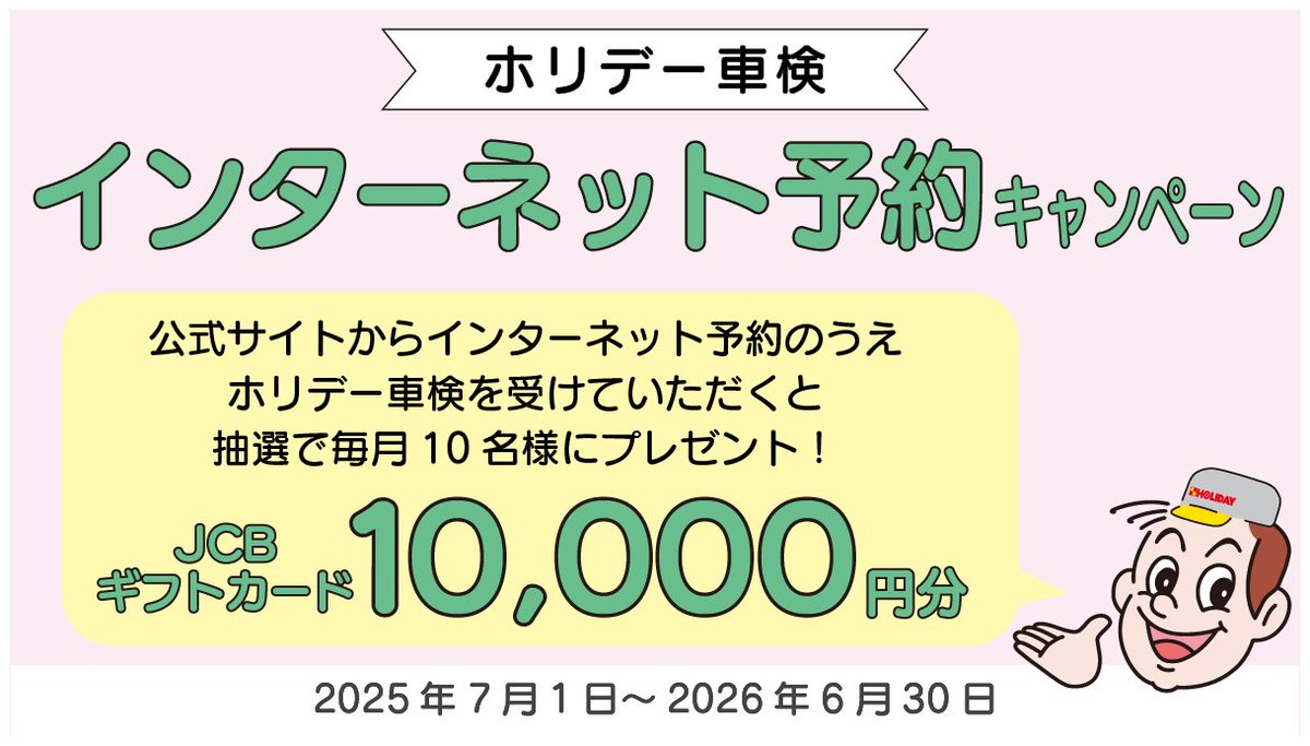 ホリデー車検桜川 tweet media