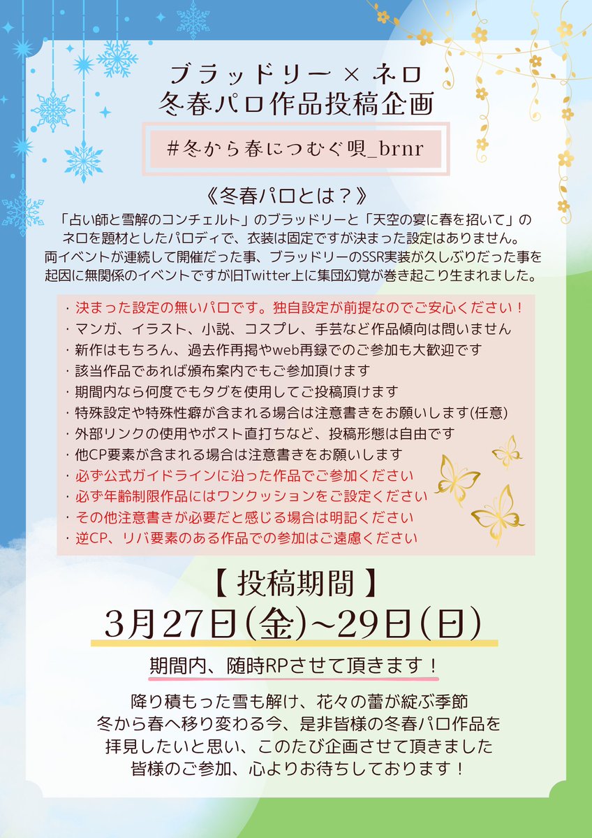 【❄開催告知🌸】
冬から春へ移ろう今の季節。「冬春パロ作品をもっと見たい！」のお声を頂き、企画させて頂きました！
企画概要は画像内をご確認ください。

皆様のご参加、心よりお待ちしております❄🌸
 #冬から春につむぐ唄_brnr
