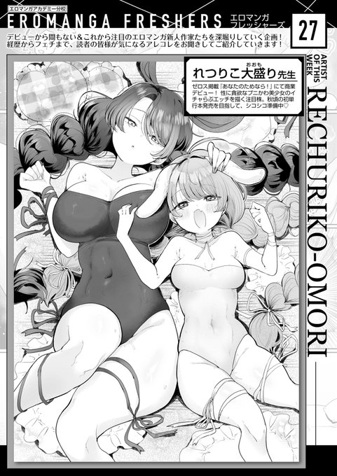 こちらインタビューのってます🫧
可愛いについての漫画も描きましたのでぜひ❣️
れつりこ大盛り先生の「エロマンガフレッシャーズ:れつりこ大盛り先生」
 https://t.co/8HGdrtX0oY #WEEKLY快楽天 