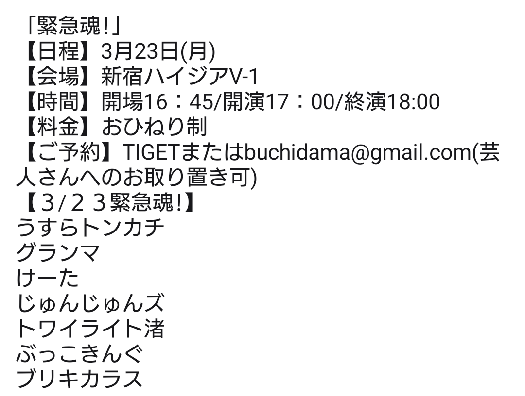 Tochigikimura's tweet photo. 心優しき芸人さん7組が大集合!
「緊急魂!」
【日程】3月23日(月)
【会場】新宿ハイジアV-1
【時間】開場16：45/開演17：00/終演18:00
【料金】おひねり制
【ご予約】TIGETまたはbuchidama@gmail.com(芸人さんへのお取り置き可)
https://t.co/o4V6G5J4IY https://t.co/lrDP119AXT