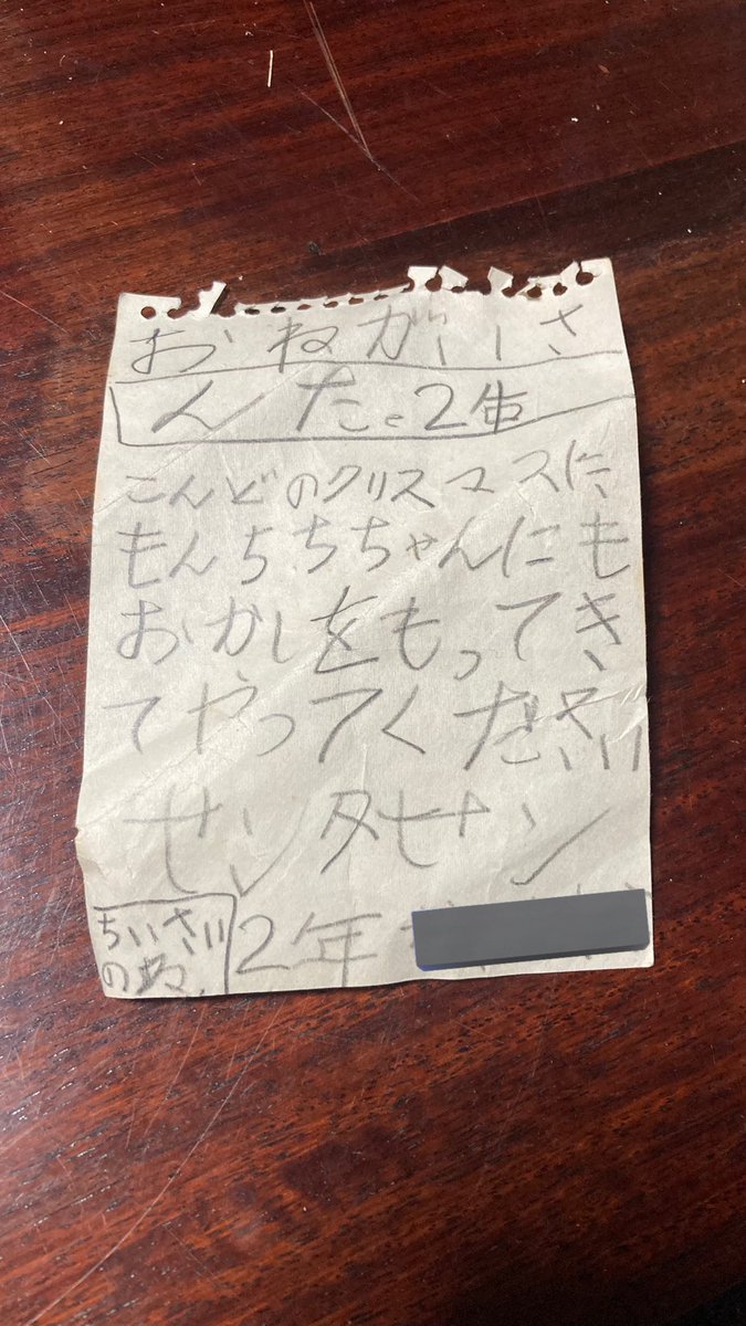 おねがい　さんた。
こんどのクリスマスに
もんち（っ）ちちゃんにも
おかしをもってきてやってください
せンタせン
ちいさいのね　２年　つつ

実家を片付けしてたら
あたしが小２の時に書いたであろうサンタさんへの手紙を発見🤭
サンタ…呼び捨て…笑
もんちっちちゃんには
小さいお菓子なんや…😄