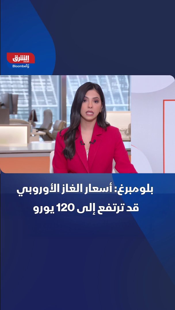 بلومبرغ: أسعار الغاز الأوروبي قد ترتفع إلى 120 يورو لكل ميغاواط/ساعة في حال استمرار النزاع مع إيران إلى فصل الشتاء 