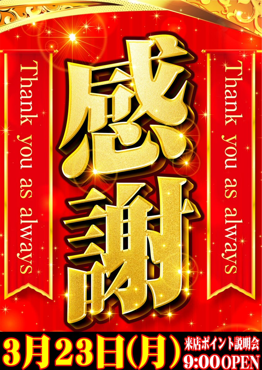 ダイナム茨城日立北店 tweet media