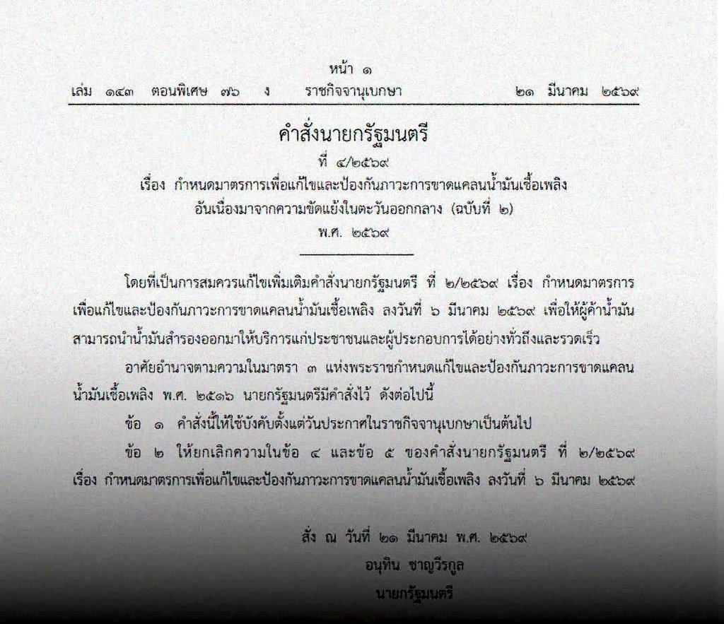 ด่วน!! ราชกิจจานุเบกษา เผยแพร่คำสั่งนายกรัฐมนตรี ให้ผู้ค้าน้ำมันนำ “น้ำมันสำรอง” ออกมาบริการประชาชน มีผลทันที
