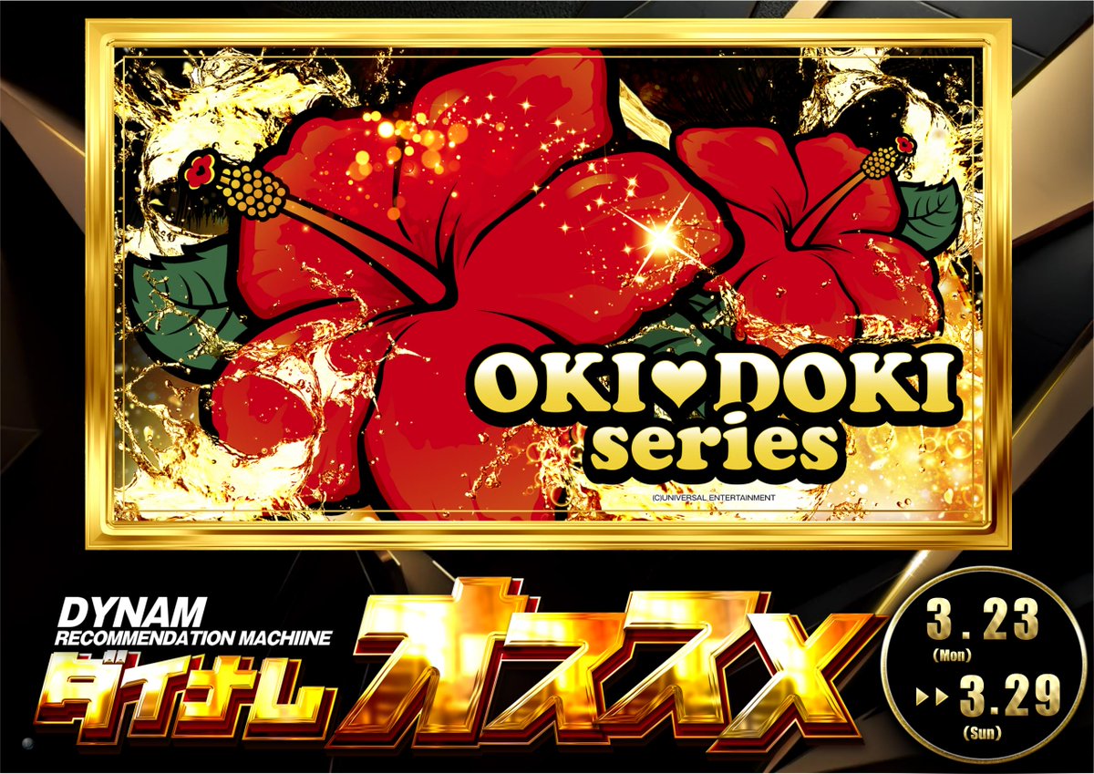 ダイナム佐賀大和店 tweet media