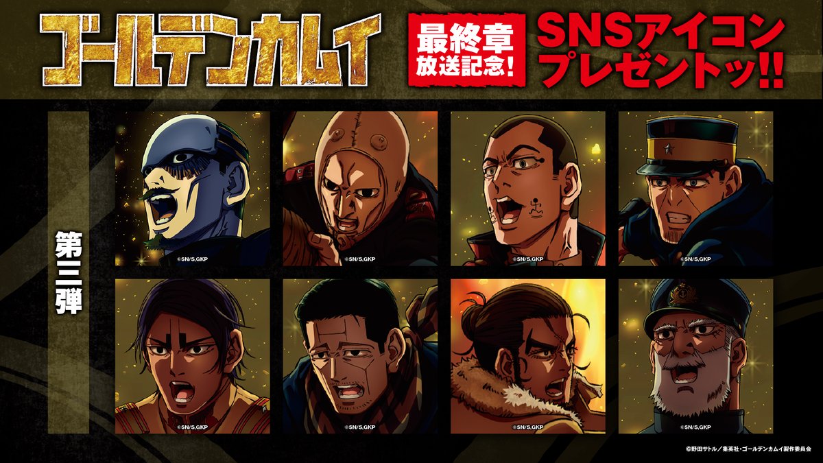 kamuy_anime's tweet photo. TVアニメ『#ゴールデンカムイ』最終章放送記念！
SNSアイコン【第三弾】プレゼントッ!!

最終章の放送を記念して、SNS用アイコン【第三弾】をプレゼントします！
是非ダウンロードして、SNSのプロフィールなどにご使用くださいッ!!

特設ページ：https://t.co/jnJQi7OqNs https://t.co/tL6iAVtklR