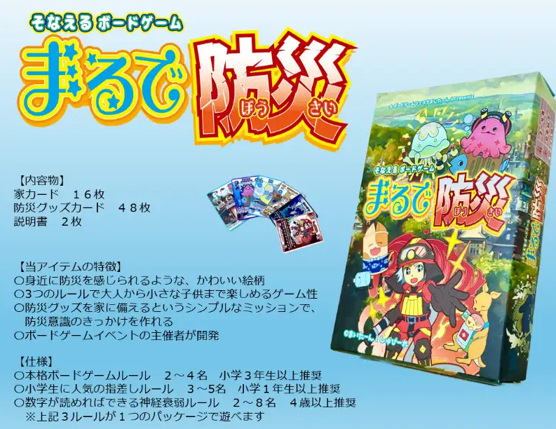 MyTurn_JPN's tweet photo. 300個売れた防災ゲーム 

「まるで防災」

 今回も楽市に出陣！！  

楽しく防災を学べる学習ツールでありながら、 この１商品で３つの作品が遊べます！ 

 ↓ご予約はこちら 
https://t.co/XGZ2neLWyP 

#名古屋ボードゲーム楽市 
#名古屋ボードゲーム楽市リポスト祭
@nagoya_bodoge
@the3rd_jp https://t.co/Pg77wshvz7