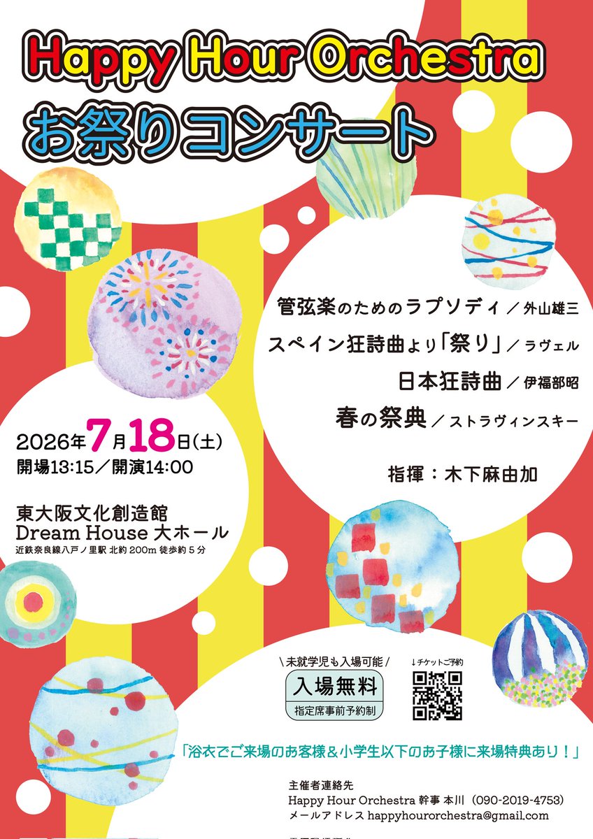 happyhour_orche's tweet photo. 【お祭りコンサート🏮👘🏮開催】
7月18日(土)東大阪市文化創造館にて、奏者が浴衣や法被を着て、お祭りクラシック曲を演奏します🪘 
涼しいホール内でお祭りを満喫しましょう！
ご来場お待ちしております🫶

チケット🎫
https://t.co/CG8rSYkblN https://t.co/t1wkWCVQid