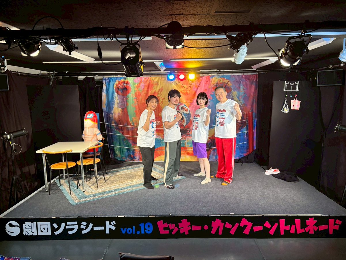 SuginoKanae's tweet photo. 劇団ソラシード
「ヒッキー・カンクーントルネード」

無事終演致しました☺️
本当にありがとうございました😌

ソラシードさんが好き
皆さん魅力的です
自分の精一杯を
お渡しできてたら嬉しいなと思います

噛み応えのある作品
皆さんと挑めて良かったです

ありがとうございました😌🙏 https://t.co/t7UmdVxHv0