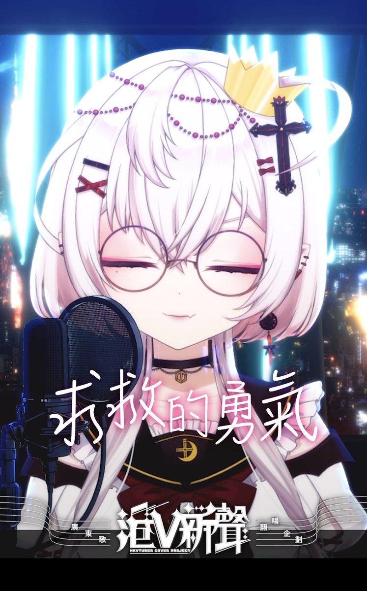 月島クロス👑4月CON-CON HK2026見🥳慵懶歌繪系✨HKVtuber➕🌙 tweet media