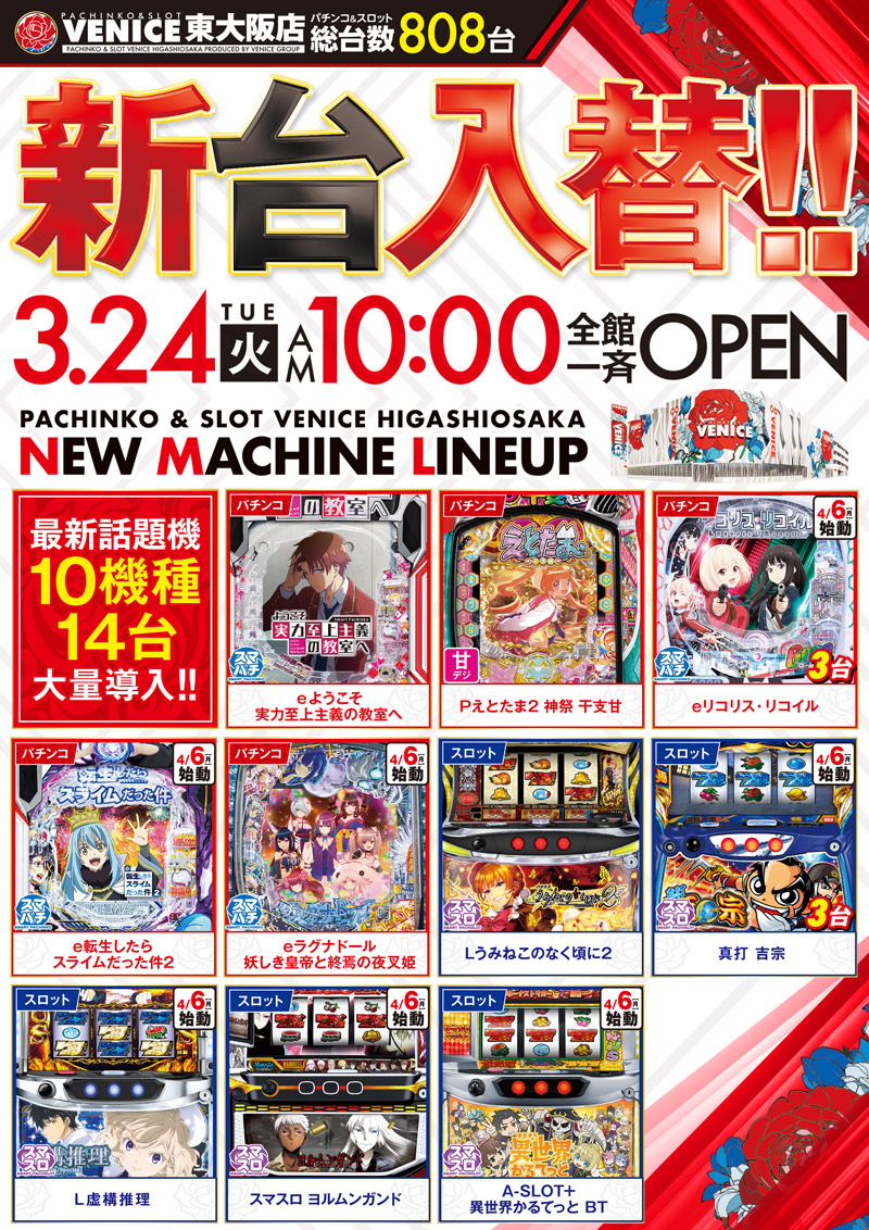 v_higasiosaka's tweet photo. こんばんは
ベニス東大阪店です🌸

　　　3⃣月2⃣4⃣日
🔥🔥大型新台入替🔥🔥
最新台１０機種１４台導入‼️

👯‍♀️スロパチガールＳ来店🎉
👨‍🍳グルメ屋台来店🍙
📒副店長Ｒブログ更新🌈
https://t.co/toRXZqhgEt

入場整理券は９：３０より配布致します🤩 https://t.co/cmnUp9aP5o