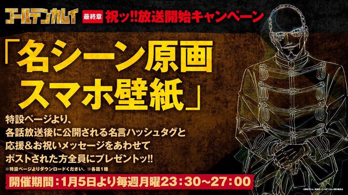 kamuy_anime's tweet photo. TVアニメ『#ゴールデンカムイ』最終章
祝ッ!!放送記念キャンペーン開催ッ!!

毎週月曜23:30にオープンする特設ページより、
指定の名言ハッシュタグと、応援＆お祝いメッセージをあわせてツイートされた方全員に、お礼の「名シーン原画スマホ壁紙」（各話1種）をプレゼントッ!!

指定の名言ハッシュタグは各話放送後に特設ページ＆公式Xにて公開！
奮ってご参加くださいッ!!

■特設ページ
https://t.co/kbyyrnnpCY
■開催期間
毎週月曜23:30～27:00
■景品
名シーン原画スマホ壁紙（各話1種）