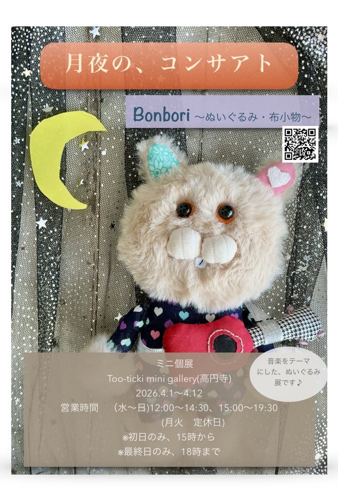 時間間違ってました！！
申し訳ありません！

「月夜の、コンサアト」

Too-ticki mini gallery(高円寺)

2026.4.1(水)〜4.12(日)

営業時間　水曜日〜日曜日　12:00〜14:30、15:00〜19:30
　　　　　(月火　定休日)
※初日のみ、15時から
※最終日のみ、18時まで

<a href="/Tootickikoenji/">みんなのお店トゥーティッキ</a> 
#too-ticki