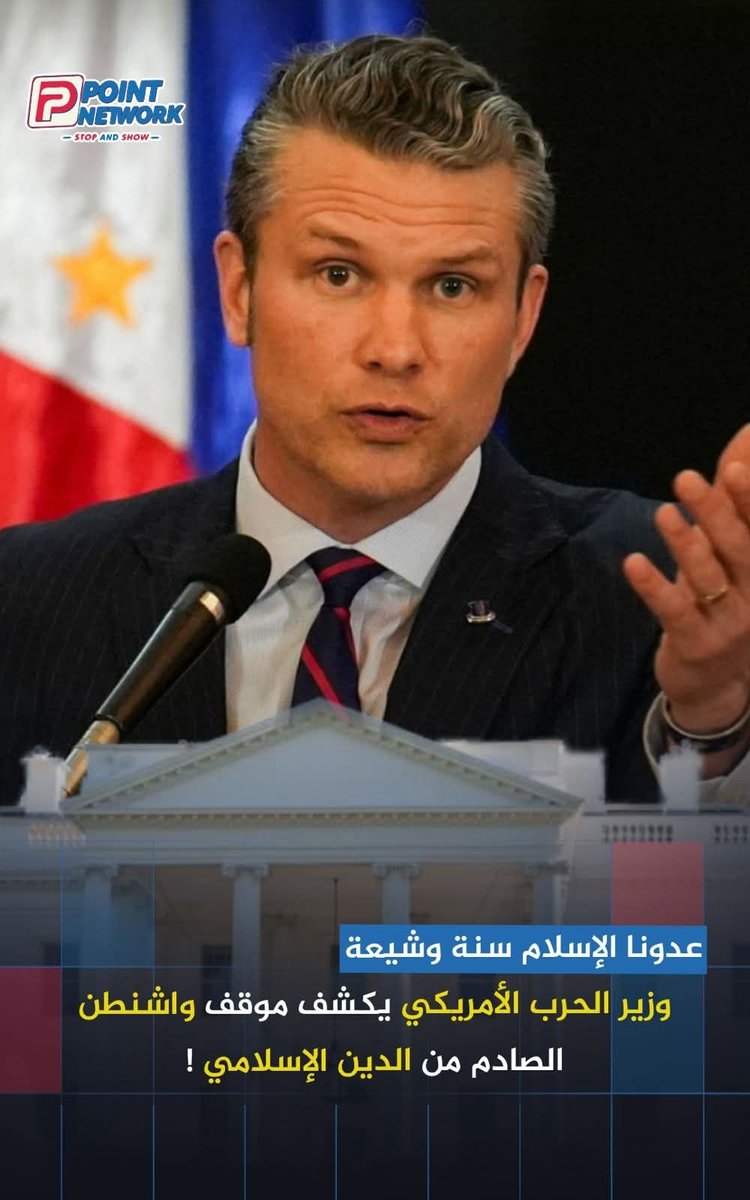 🔴 وزير الحرب الأمريكي بيث هيغسيث في مؤتمر صحفي أن الولايات المتحدة لا تفرق بين المذاهب في حربها الحالية

⭕ قال الوزير الأمريكي صراحةً: "نحن نحارب العدو الإسلامي سواء كان سنياً أم شيعياً"، في تصريح ينفي كل الخطابات السابقة حول محاربة الإرهـ
 هذا التصريح يثبت  ان الحرب على الدين