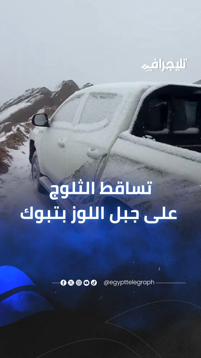أوروبا في قلب السعودية.. لقطات ساحرة لتساقط الثلوج على قمم جبل اللوز بتبوك #تليجراف_مصر 