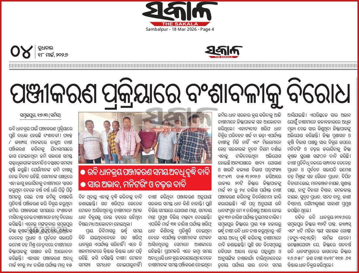 The Sakala, 18.03.2026
Rabi Paddy Crop farmer registration started on 10th March and will continue till 24th March. Its a very short period. Again, farmers are complaining of harassment (in registration) in case of joint property. <a href="/CMO_Odisha/">CMO Odisha</a> <a href="/dpradhanbjp/">Dharmendra Pradhan</a> <a href="/DmSambalpur/">DM Sambalpur</a>
