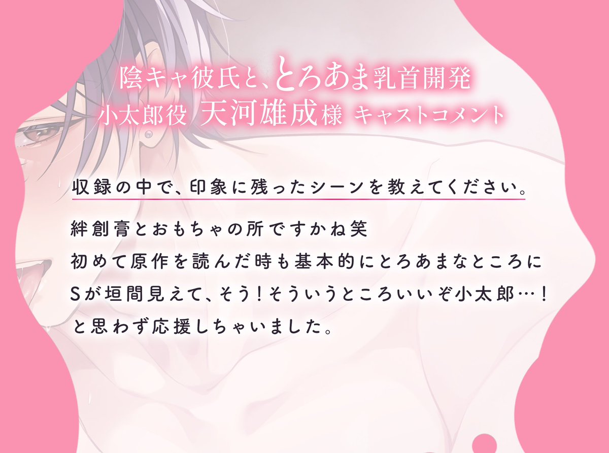 Amorous_Otome's tweet photo. ―――――――――――――――
⚪️🩷キャストコメント公開🩷⚪️
―――――――――――――――
シチュエーションボイスドラマ「陰キャ彼氏と、とろあま乳首開発」
大東小太郎役の天河雄成様（@amakawayusei ）に、作品にまつわる４つの質問にお答えいただきました✨
https://t.co/nbsJfv23AM https://t.co/dd2neDhJJS