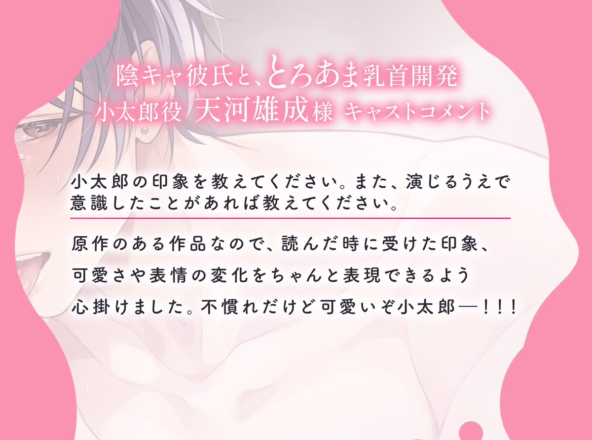 Amorous_Otome's tweet photo. ―――――――――――――――
⚪️🩷キャストコメント公開🩷⚪️
―――――――――――――――
シチュエーションボイスドラマ「陰キャ彼氏と、とろあま乳首開発」
大東小太郎役の天河雄成様（@amakawayusei ）に、作品にまつわる４つの質問にお答えいただきました✨
https://t.co/nbsJfv23AM https://t.co/dd2neDhJJS