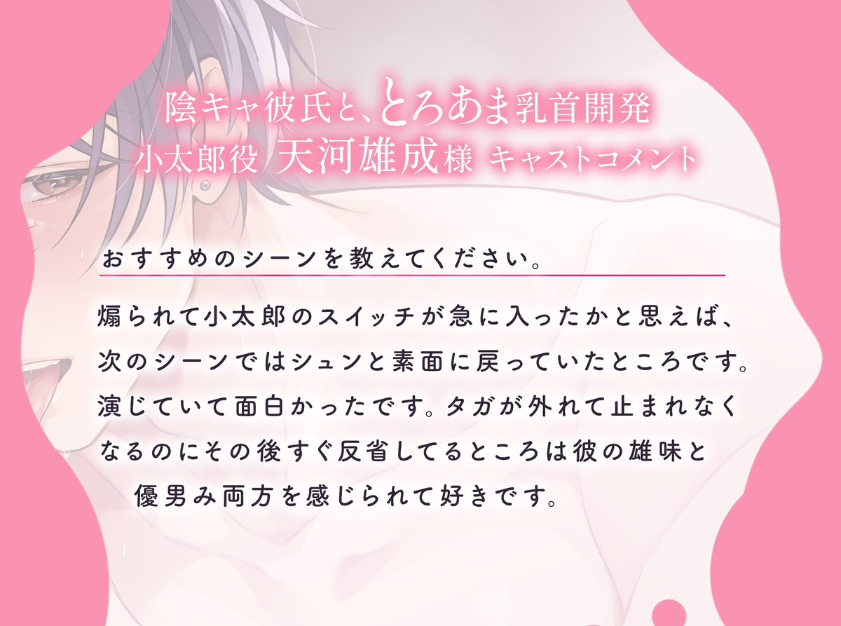 Amorous_Otome's tweet photo. ―――――――――――――――
⚪️🩷キャストコメント公開🩷⚪️
―――――――――――――――
シチュエーションボイスドラマ「陰キャ彼氏と、とろあま乳首開発」
大東小太郎役の天河雄成様（@amakawayusei ）に、作品にまつわる４つの質問にお答えいただきました✨
https://t.co/nbsJfv23AM https://t.co/dd2neDhJJS