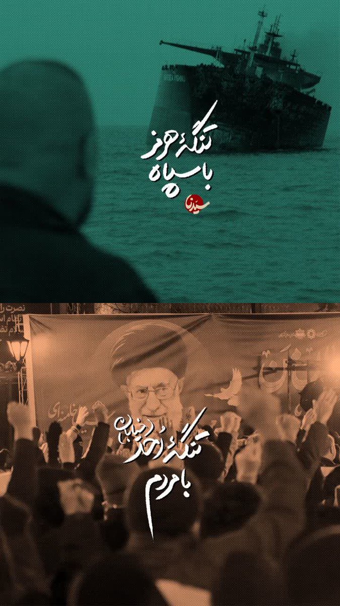 تنگه هرمز با سپاه!
تنگه اُحُد با مردم!
#لبیک_یا_خامنه_ای
#حضور_مقدس